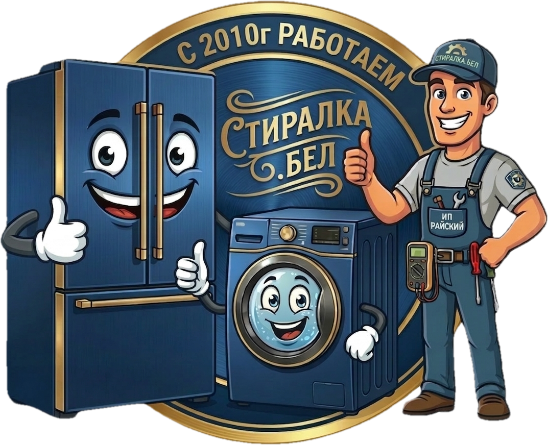 Стиралка.бел